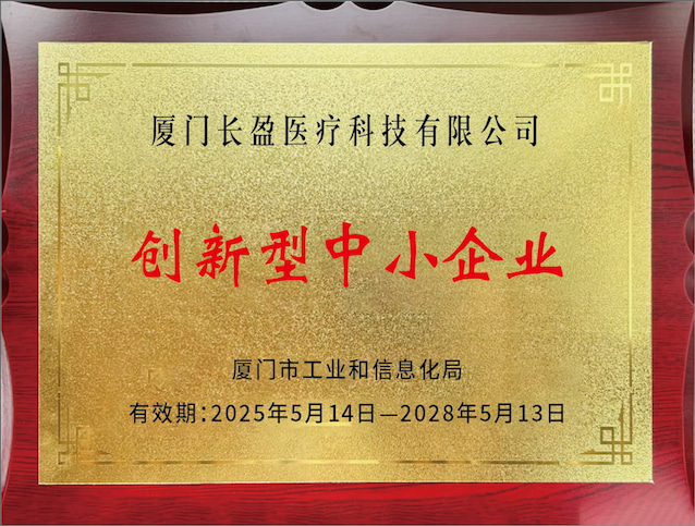 Changying Medical Awarded “Innovative SME” Certification